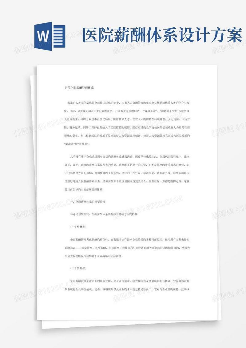 医院全面薪酬管理体系