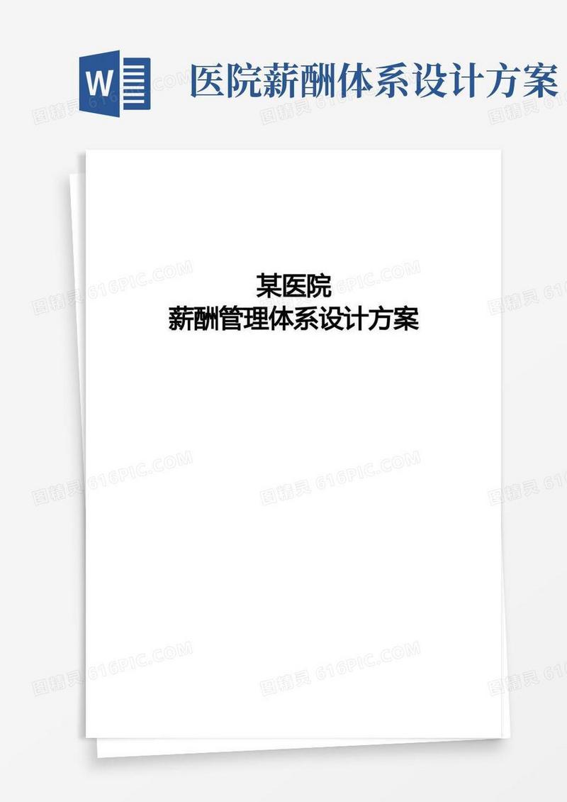 某医院薪酬管理体系设计方案