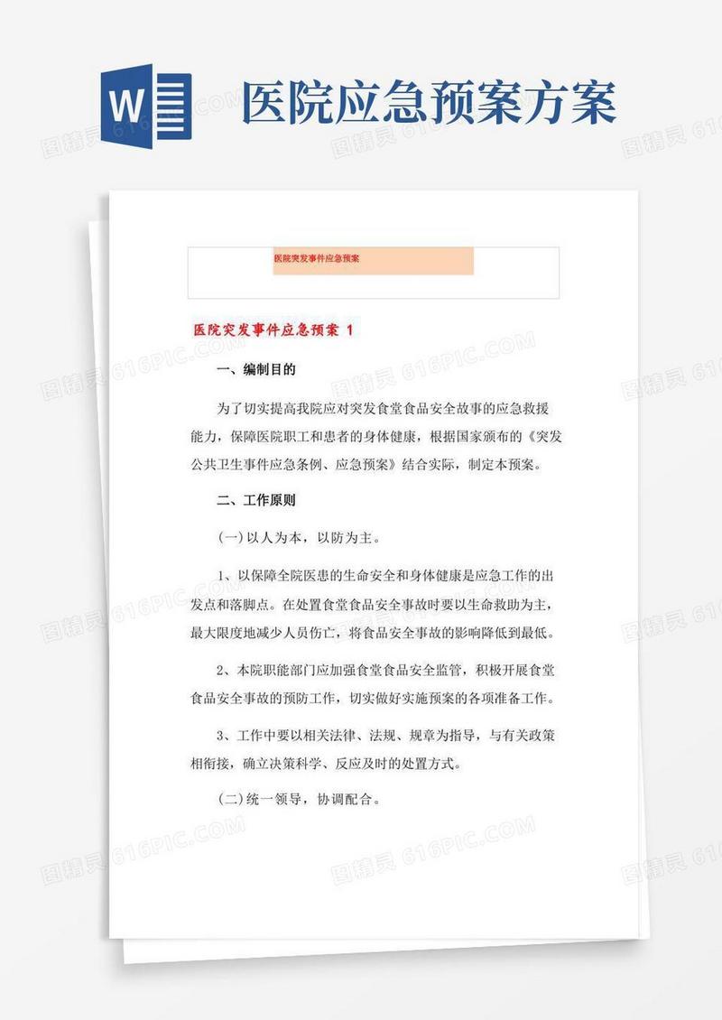 医院突发事件应急预案
