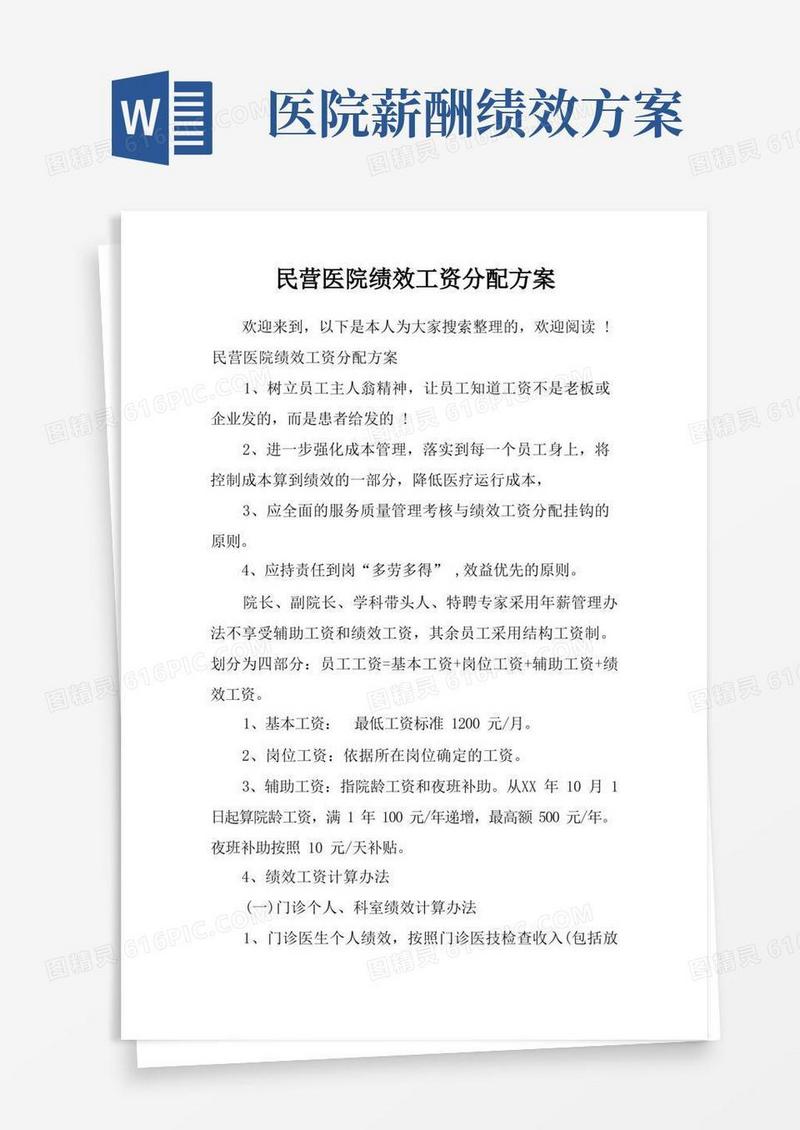 民营医院绩效工资分配方案