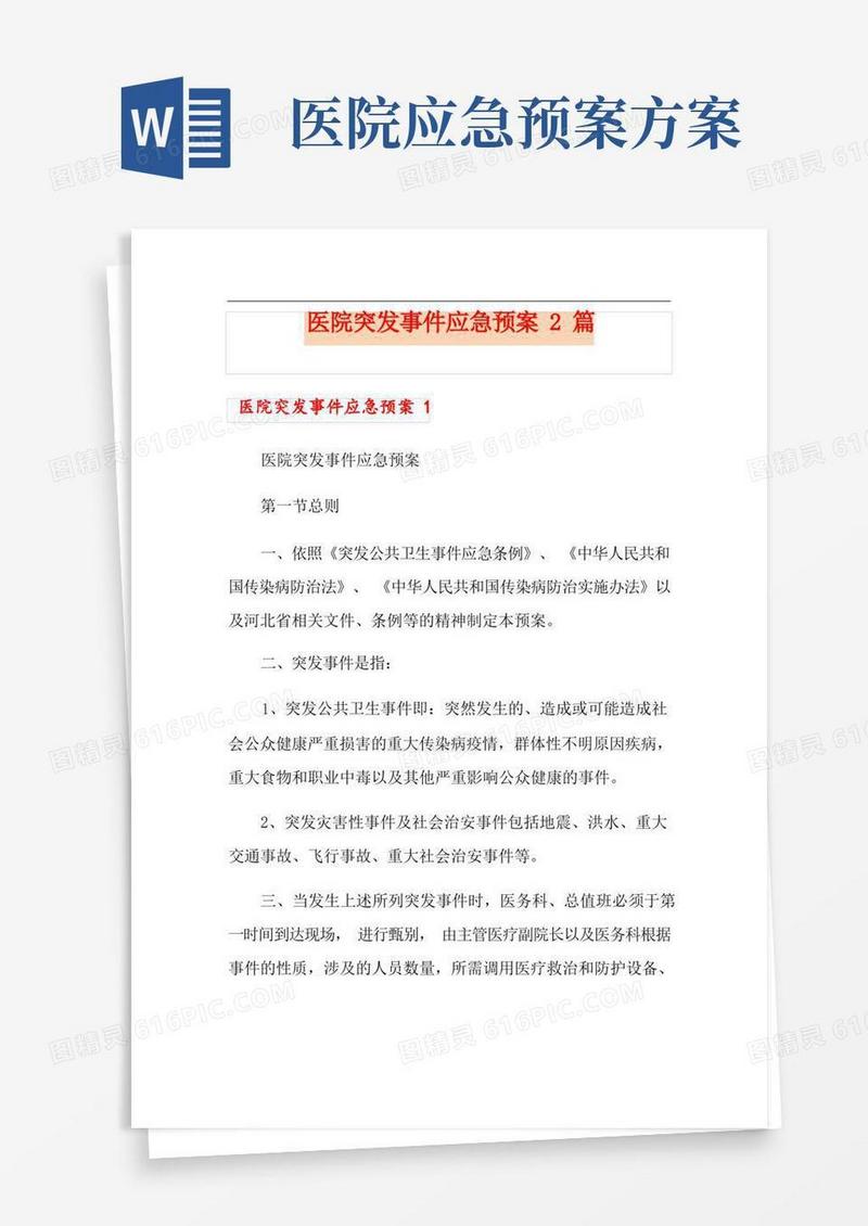 医院突发事件应急预案2篇