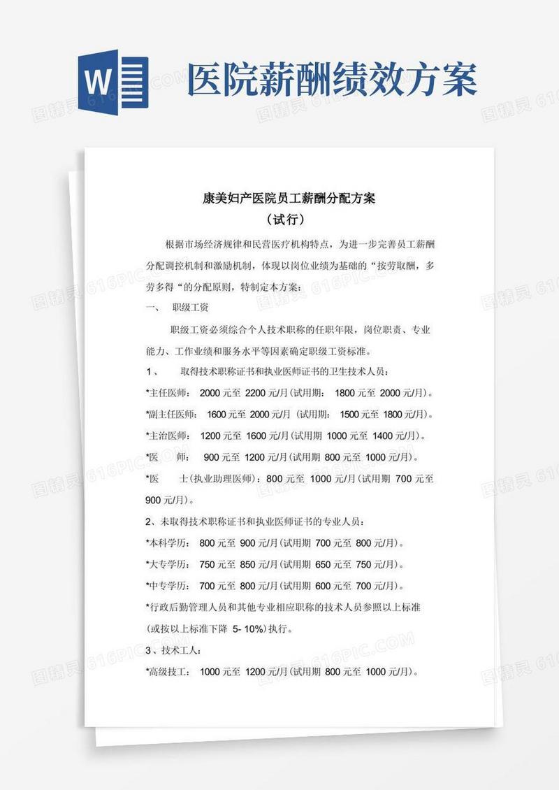 医院员工薪酬分配方案