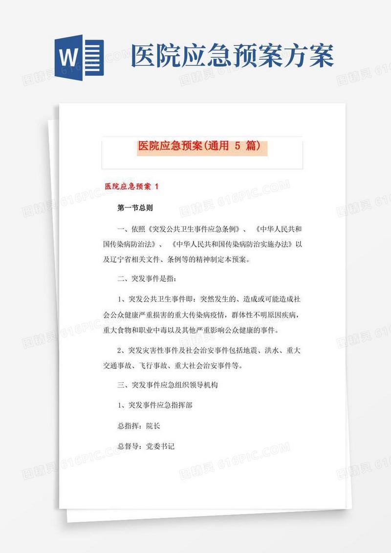 医院应急预案(通用5篇)