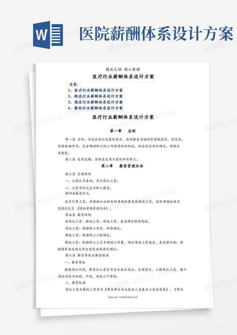 医疗行业薪酬体系设计方案