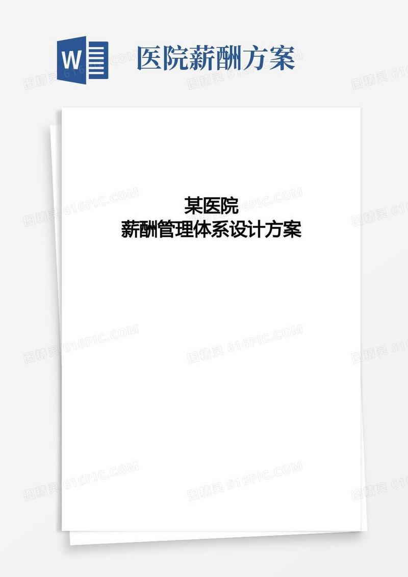 某医院薪酬管理体系设计方案