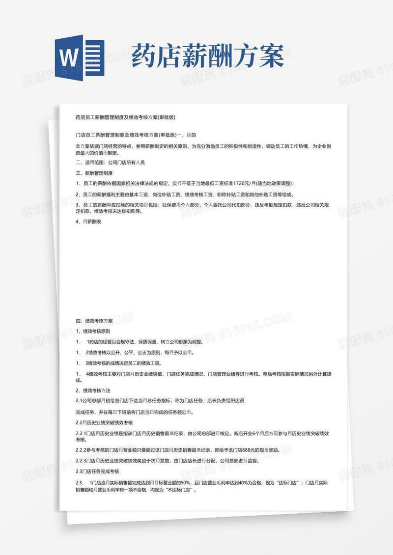 药店员工薪酬管理制度及绩效考核方案（审批版）