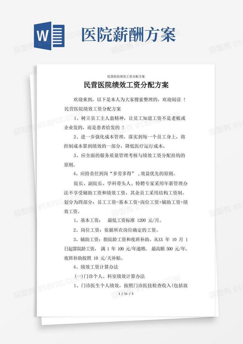 民营医院绩效工资分配方案