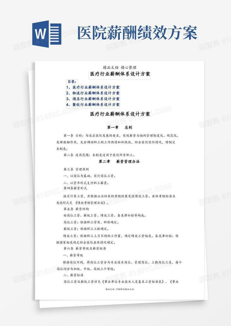 医疗行业薪酬体系设计方案