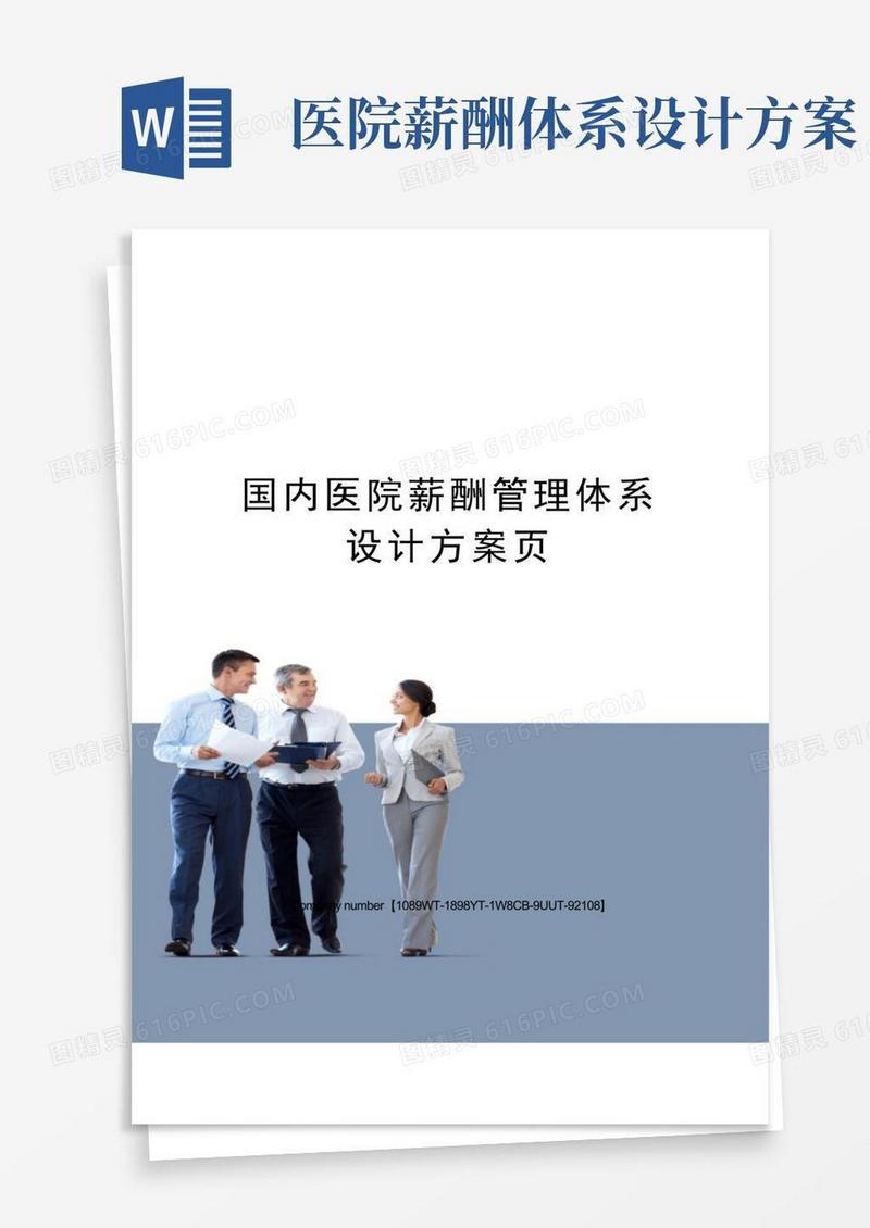 国内医院薪酬管理体系设计方案页