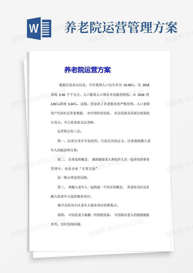养老院运营方案