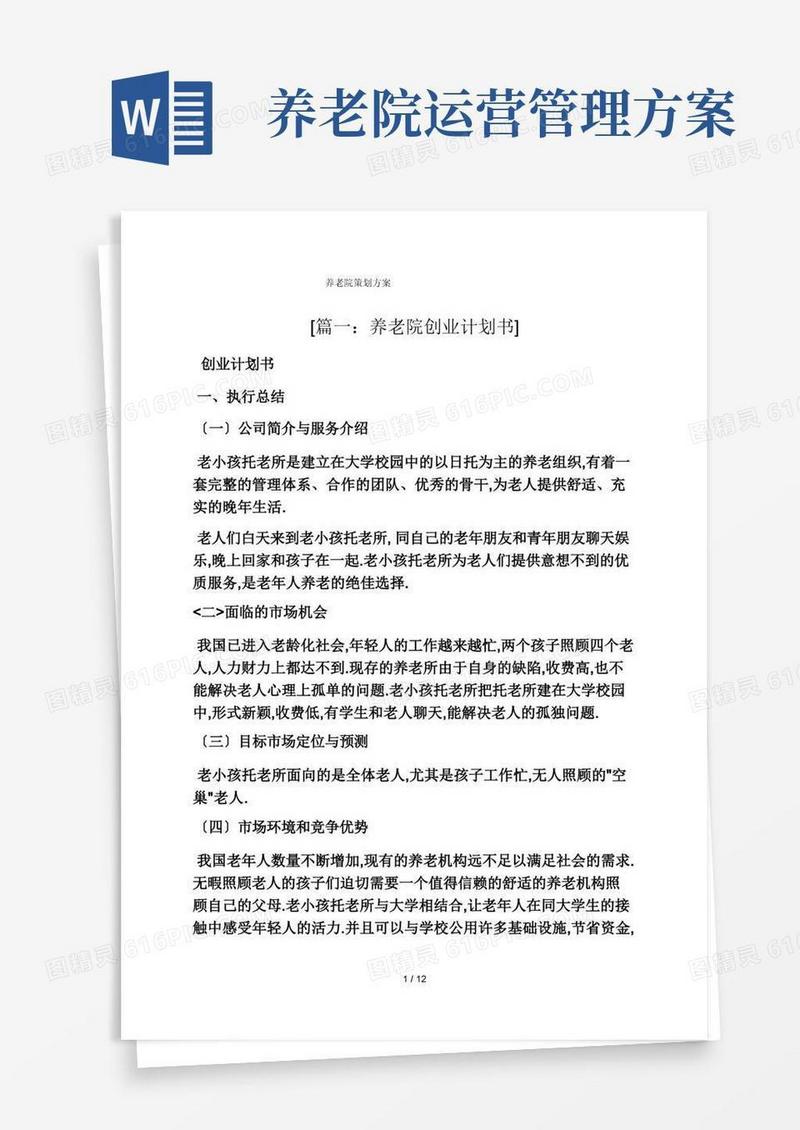养老院策划方案