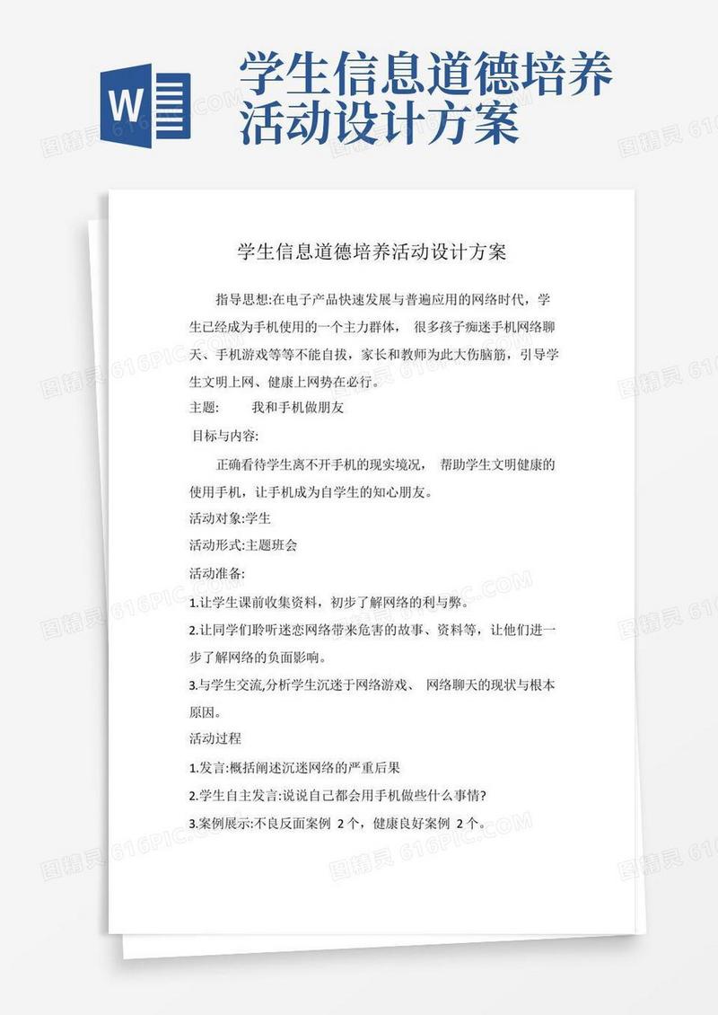 A9学生信息道德培养活动设计方案(6)