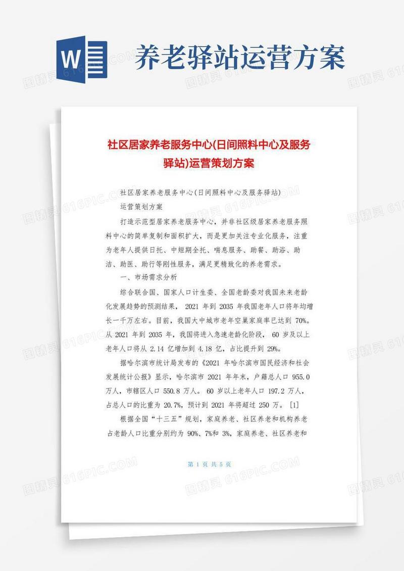 社区居家养老服务中心(日间照料中心及服务驿站)运营策划方案