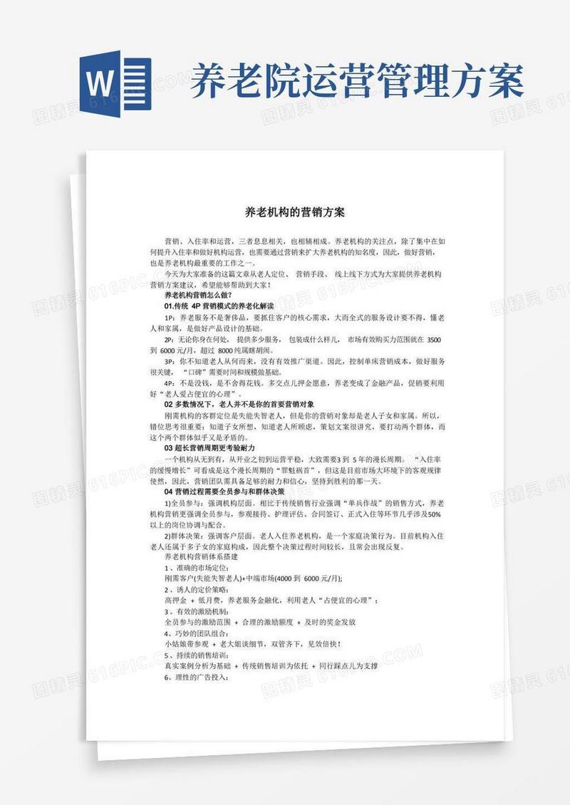 养老机构的营销方案