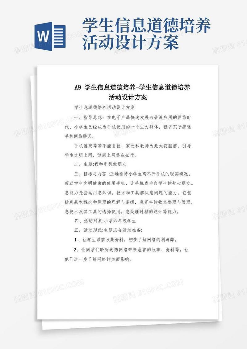 A9学生信息道德培养-学生信息道德培养活动设计方案