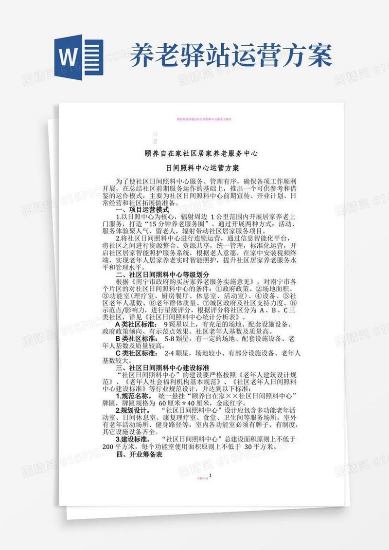 社区日间照料中心运营方案