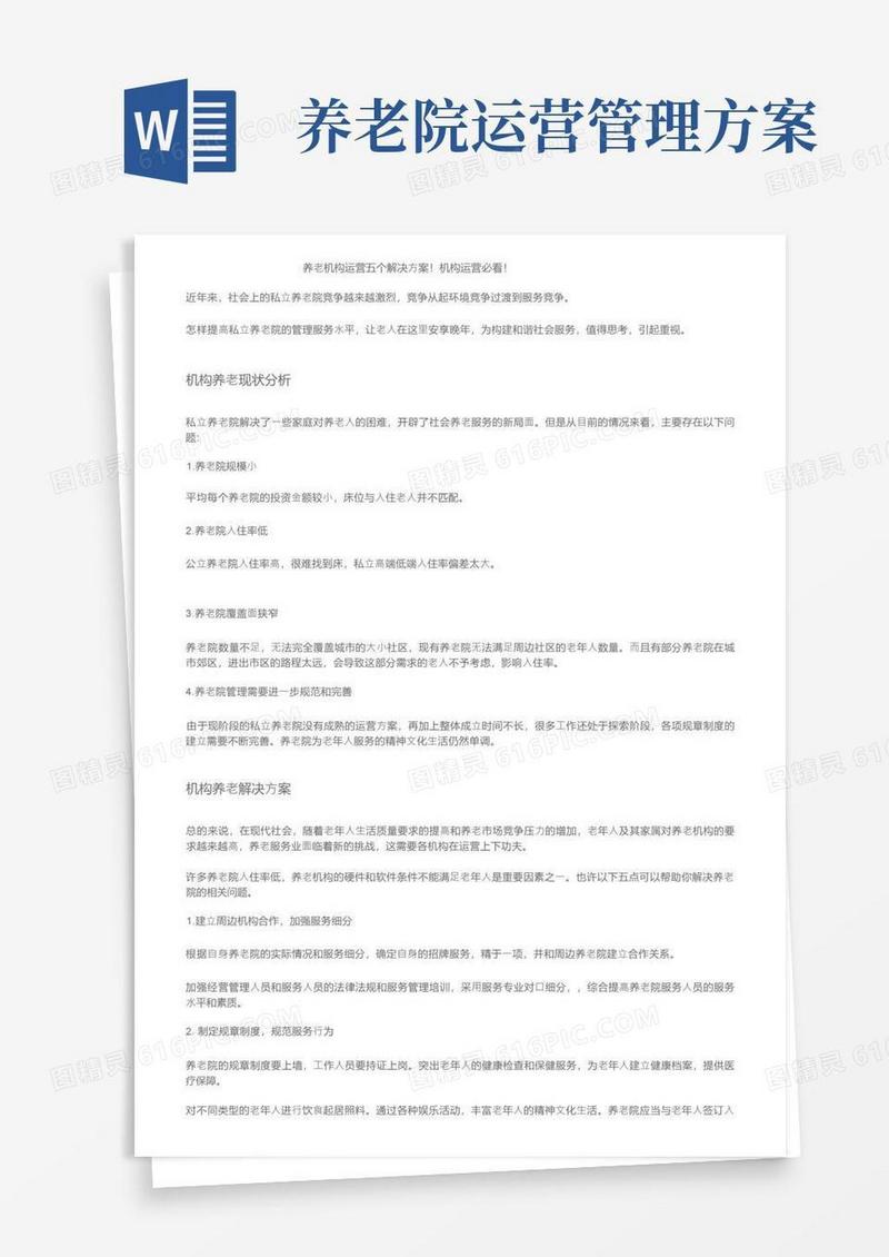 养老机构运营五个解决方案！机构运营必看！