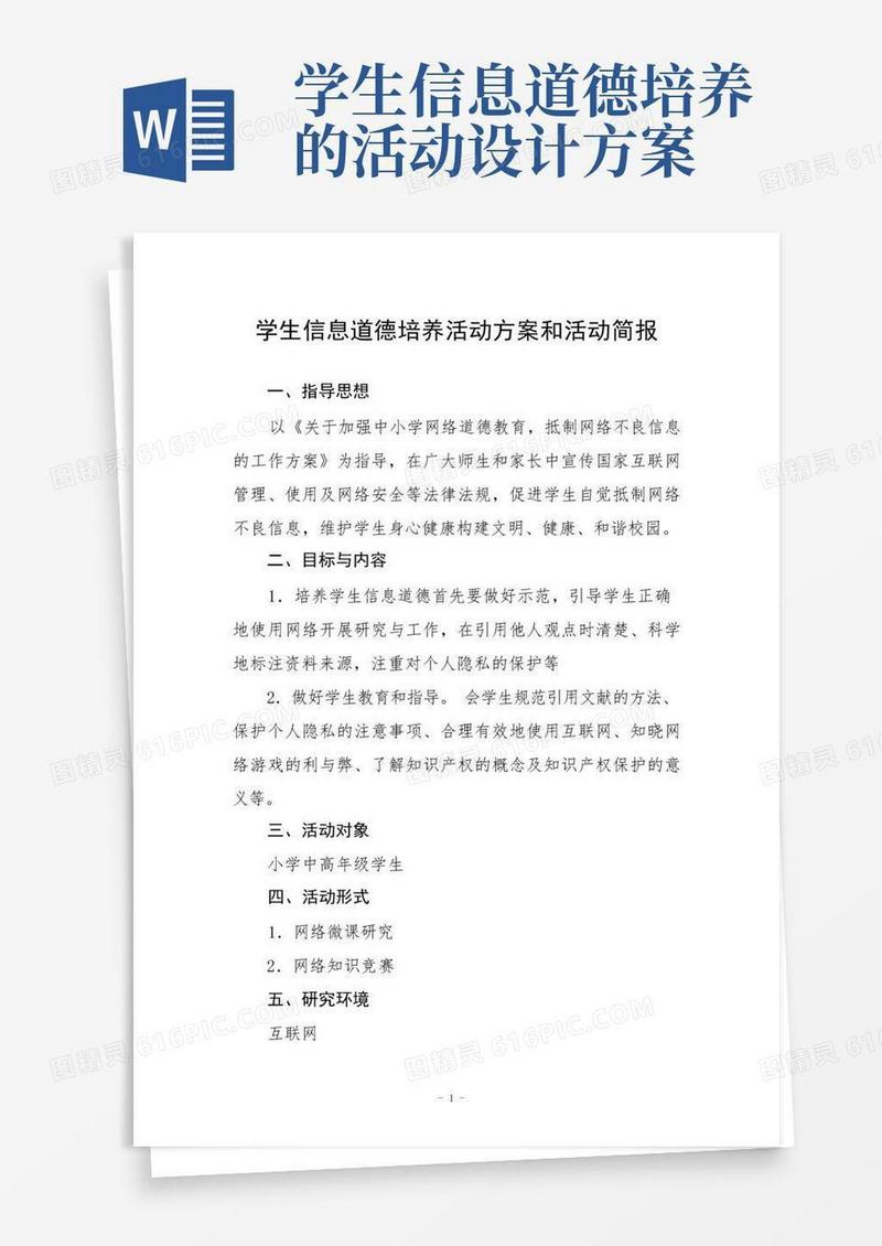 学生信息道德培养活动方案和活动简报