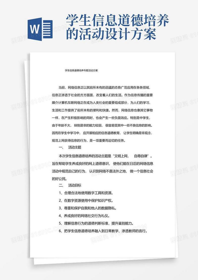 学生信息道德培养专题活动方案