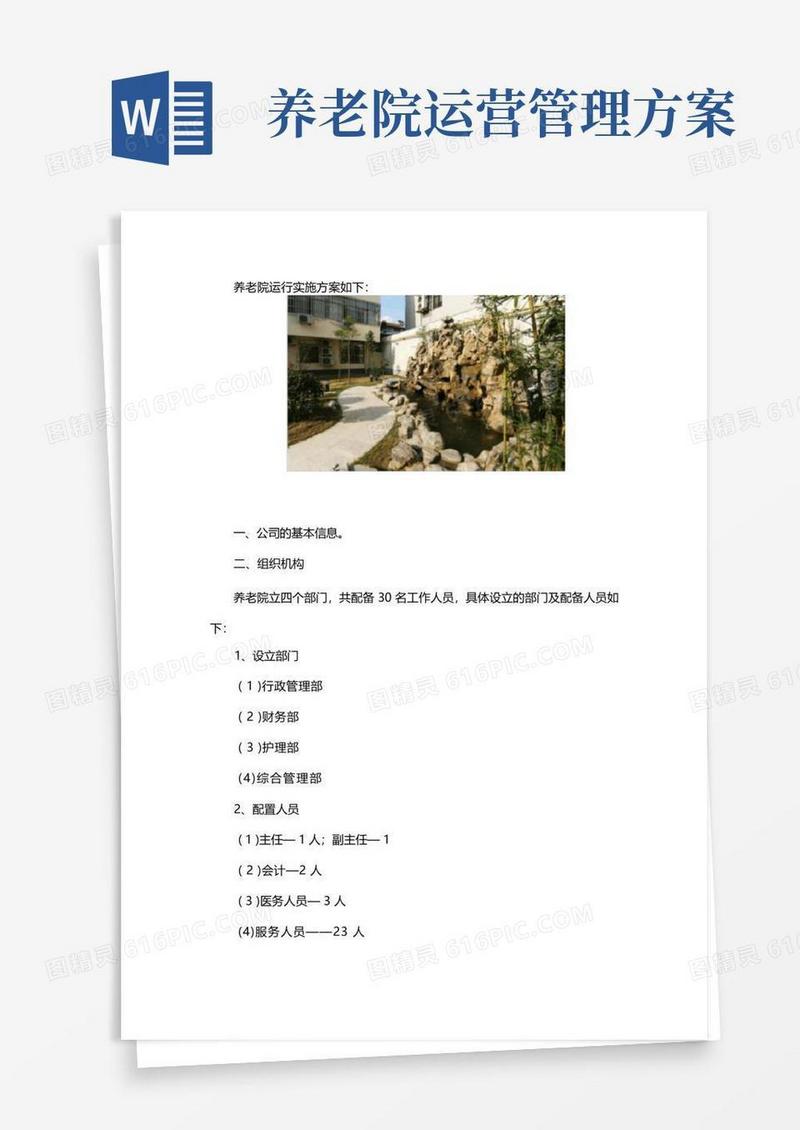 养老院运营实施方案