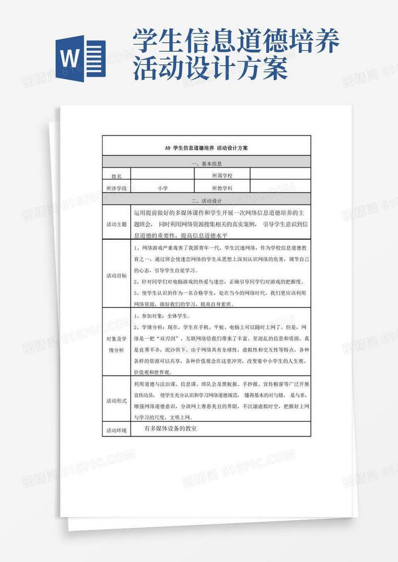 A9学生信息道德培养活动设计方案(学科通用)