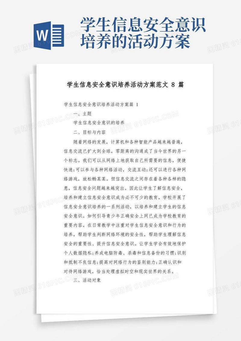 学生信息安全意识培养活动方案范文8篇
