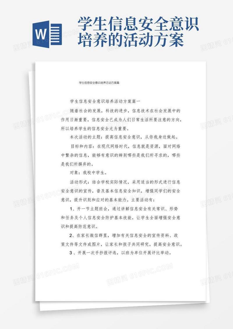 学生信息安全意识培养活动方案篇