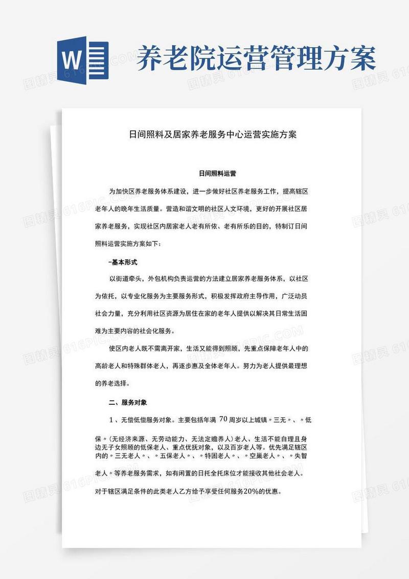 日间照料及居家养老服务中心运营实施方案