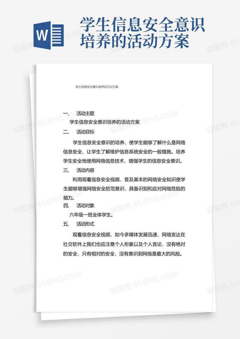 小学生信息安全意识培养的活动方案