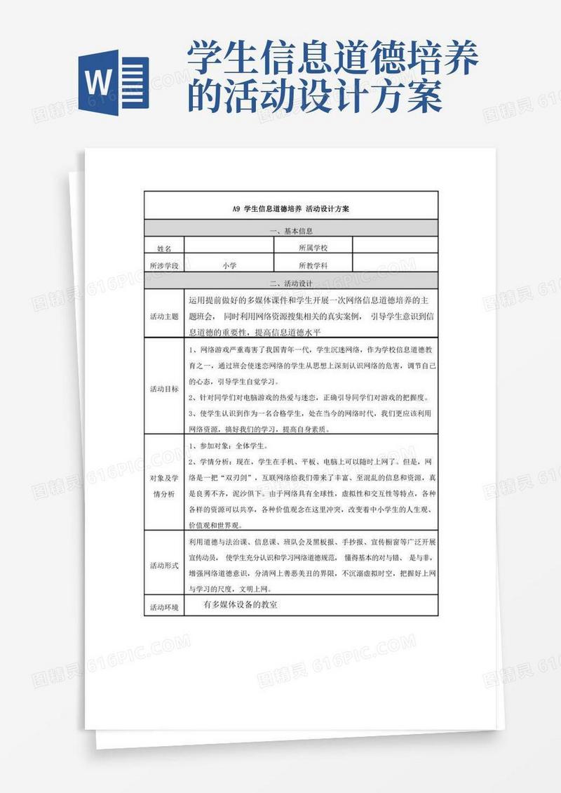 A9学生信息道德培养活动设计方案(学科通用)