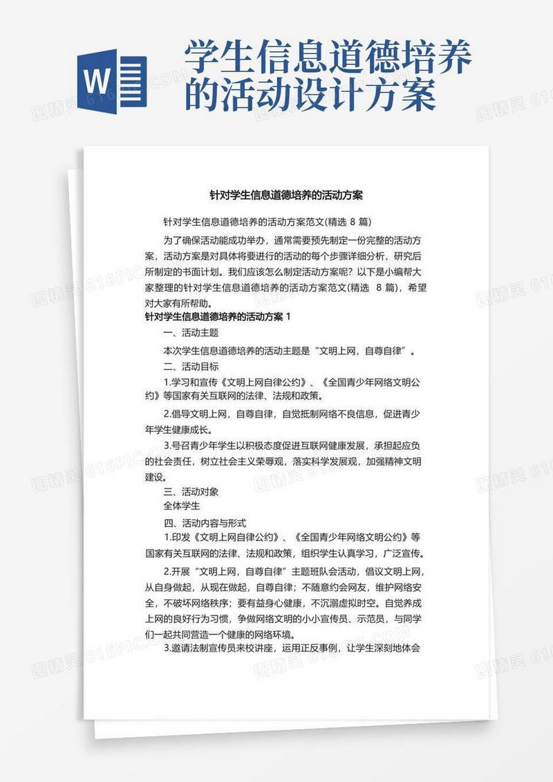 针对学生信息道德培养的活动方案范文（精选8篇）