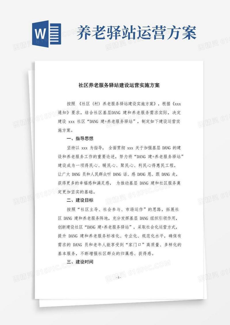 社区养老服务驿站建设运营实施方案