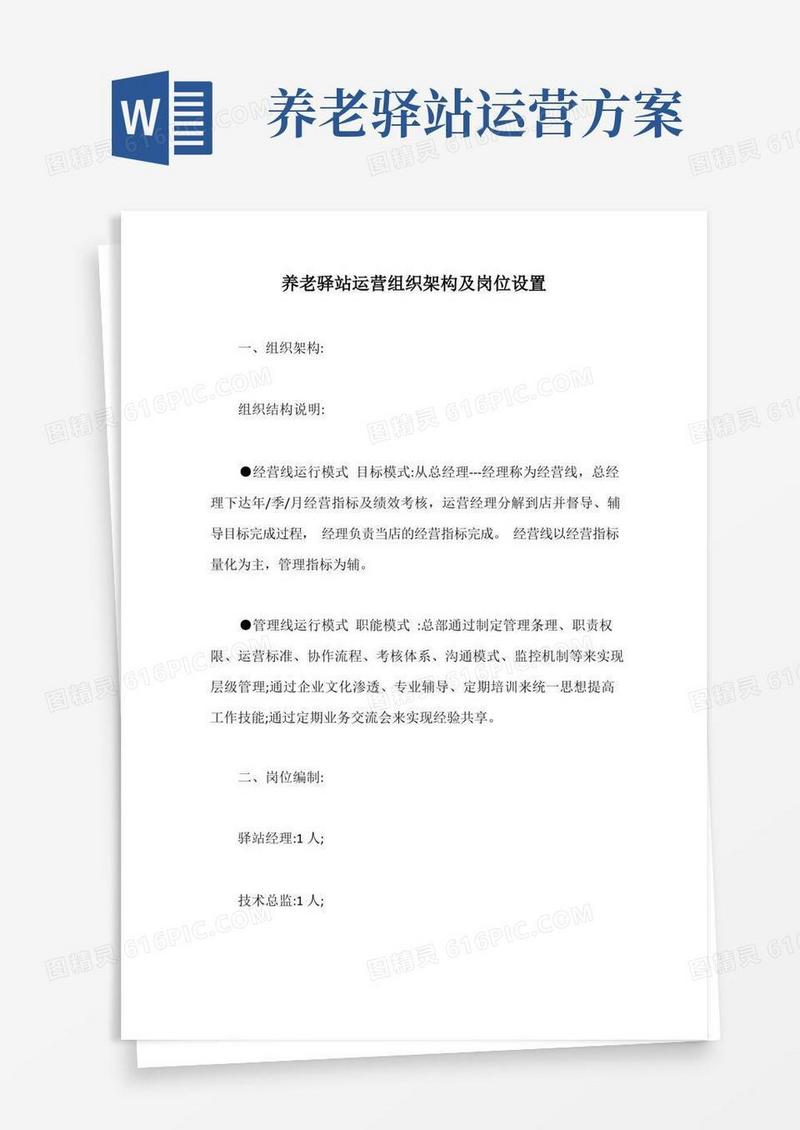 养老驿站运营组织架构及岗位设置【最新版】