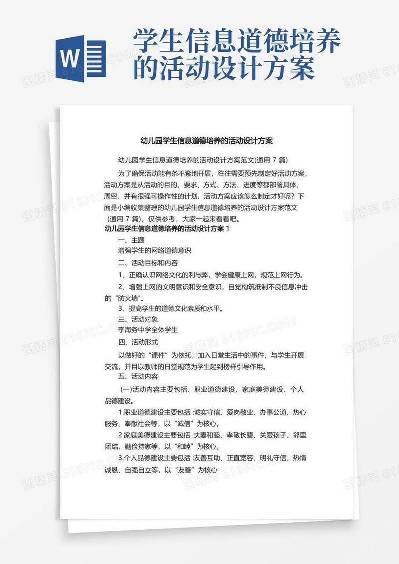 幼儿园学生信息道德培养的活动设计方案范文（通用7篇）