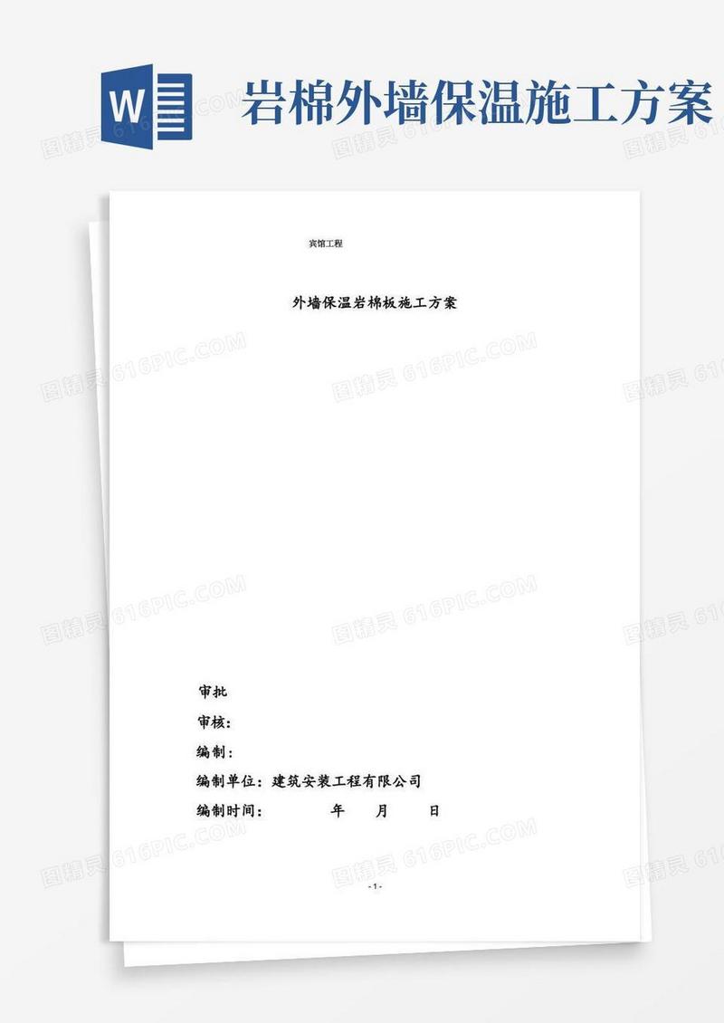 (完整)外墙岩棉保温施工方案