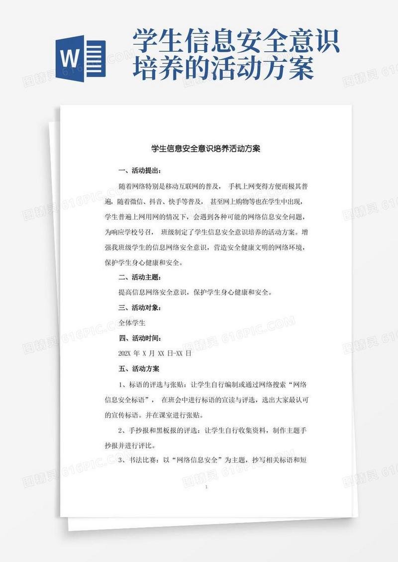 学生信息安全意识培养活动方案新版