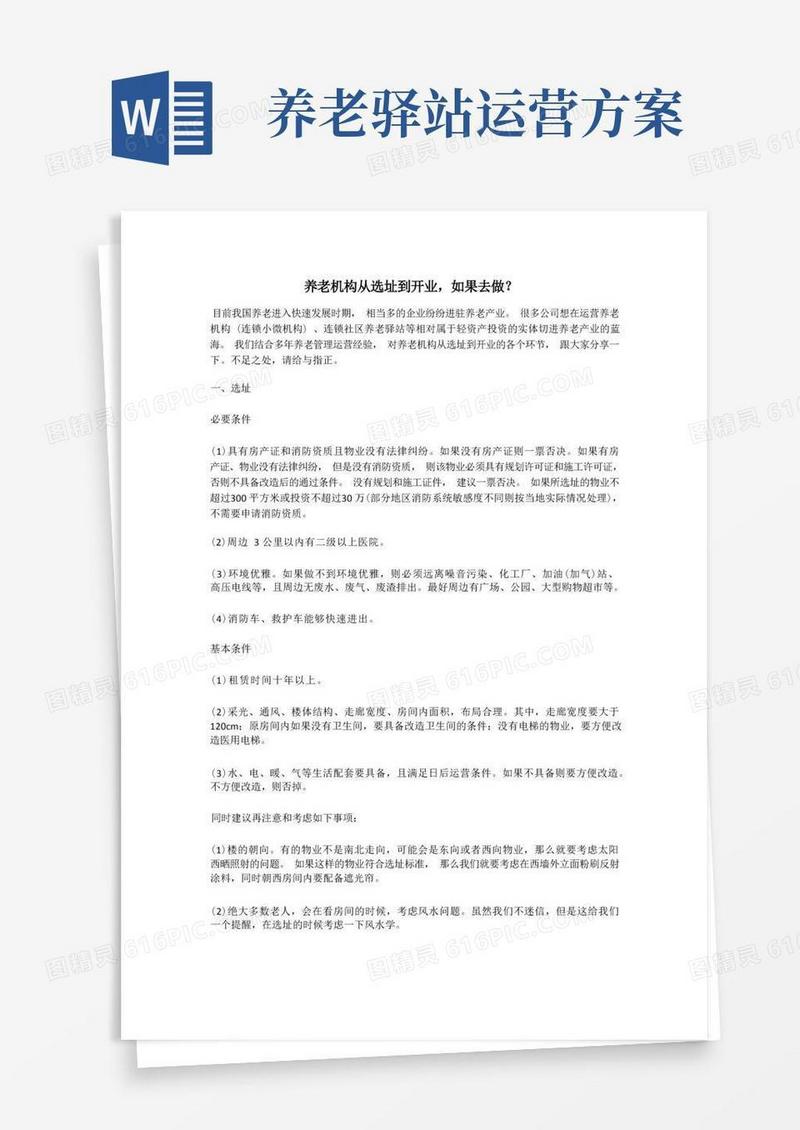 养老机构的选址标准