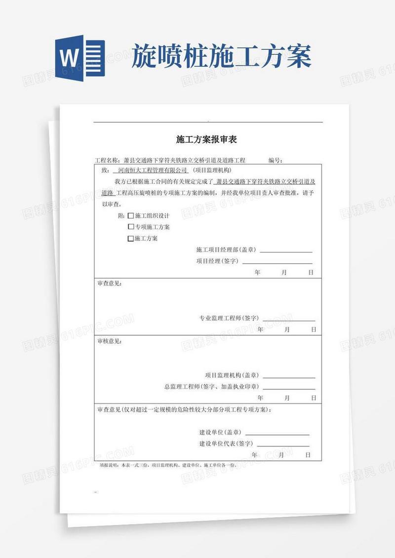 高压旋喷桩施工方案