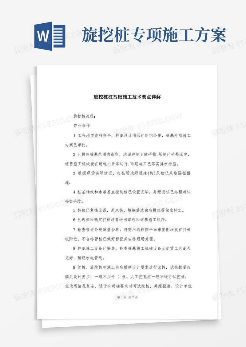 旋挖桩桩基础施工技术要点详解