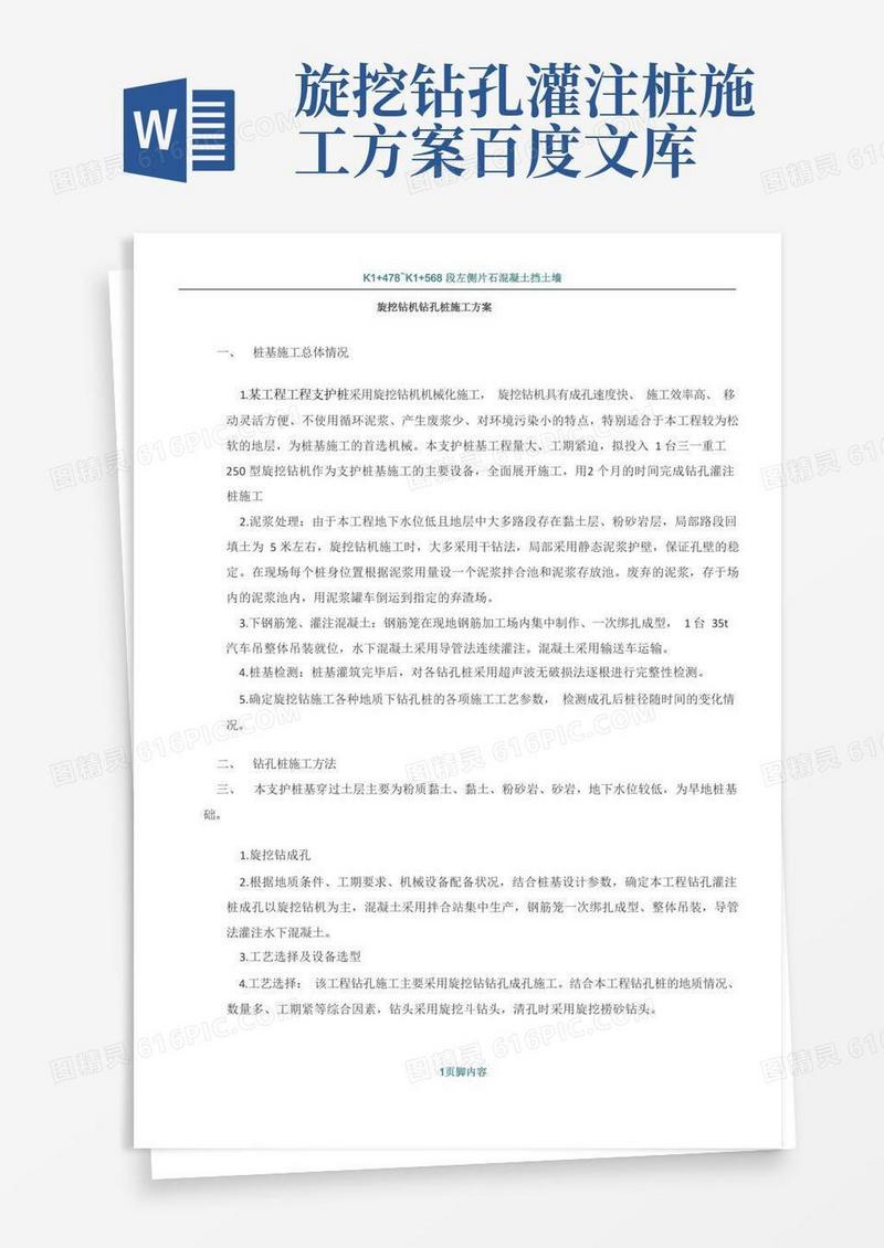 旋挖钻孔桩施工方案