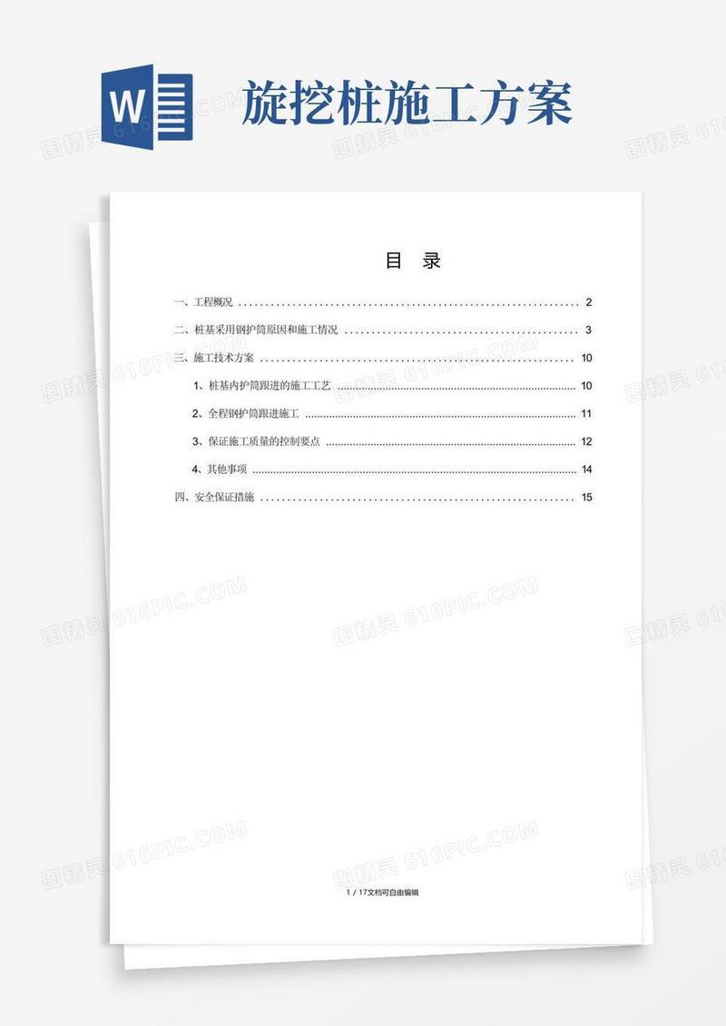桩基钢护筒施工方案