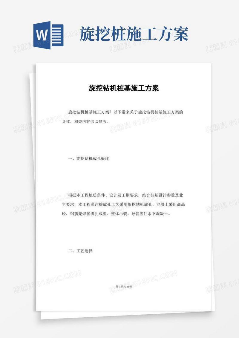 旋挖钻机桩基施工方案