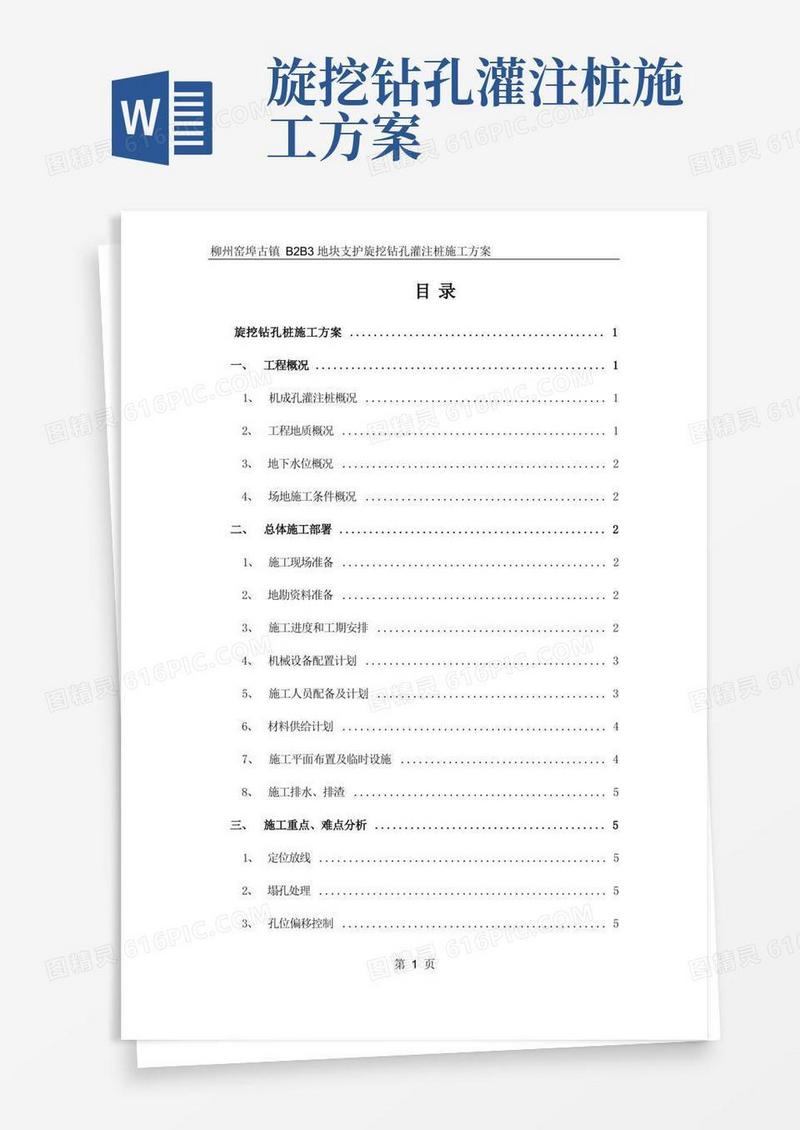 旋挖钻孔桩施工方案(详细版)