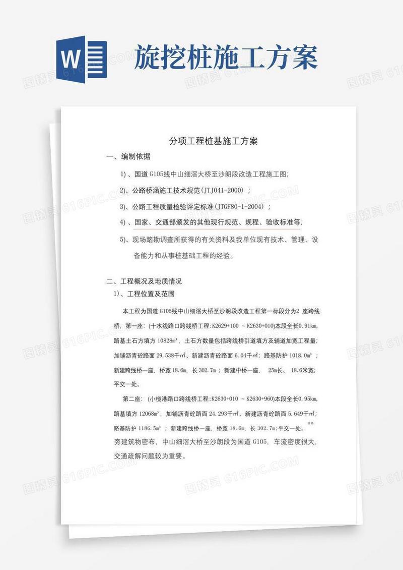 旋挖桩桥梁桩基施工方案
