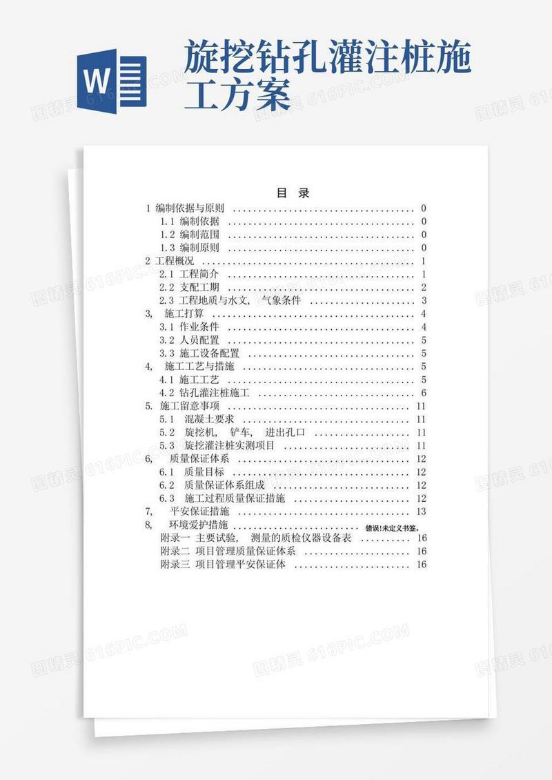 旋挖钻桩基施工方案
