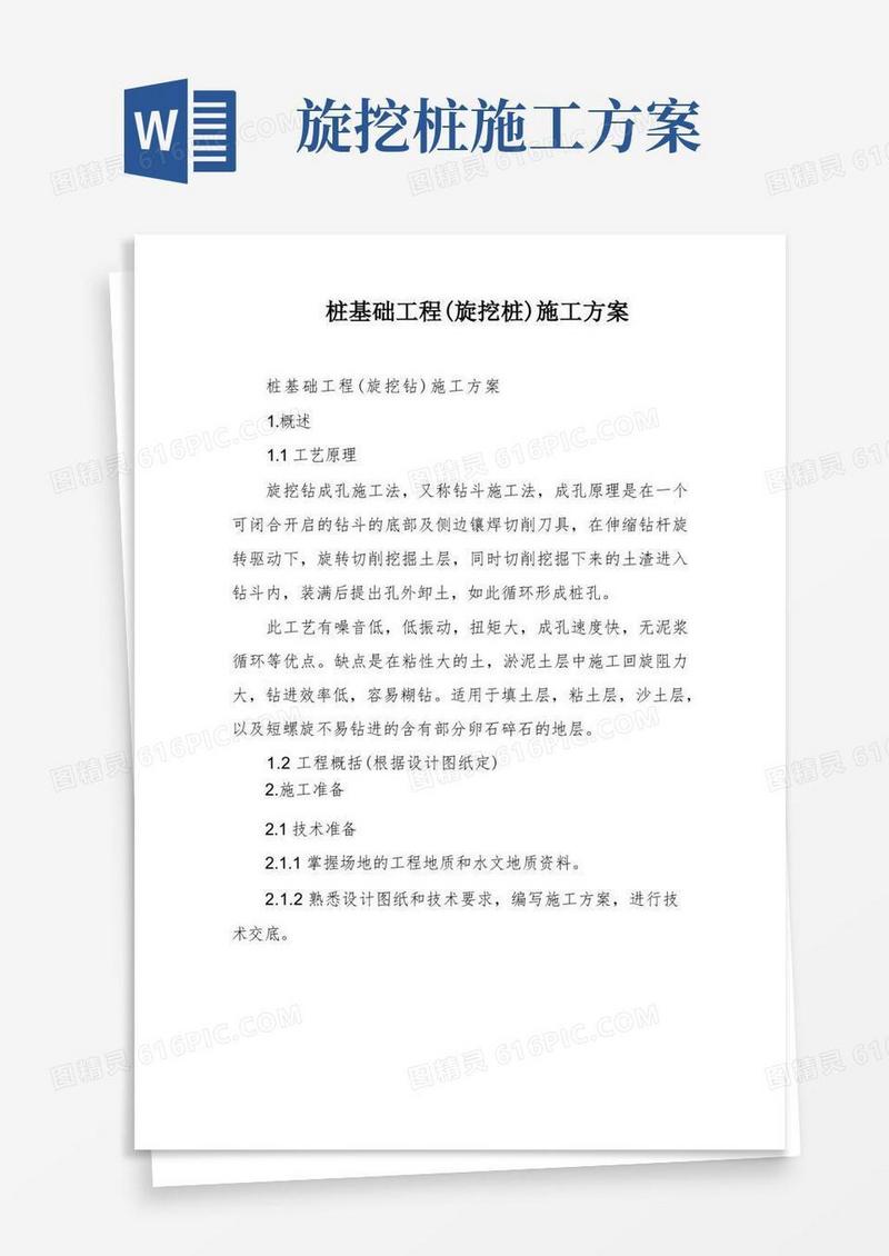 桩基础工程(旋挖桩)施工方案