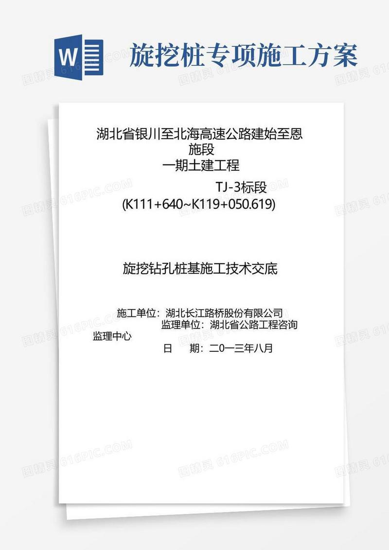 旋挖钻孔桩施工三级技术交底