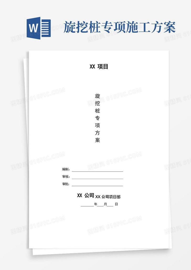 建筑工程专项施工方案-旋挖桩专项施工方案