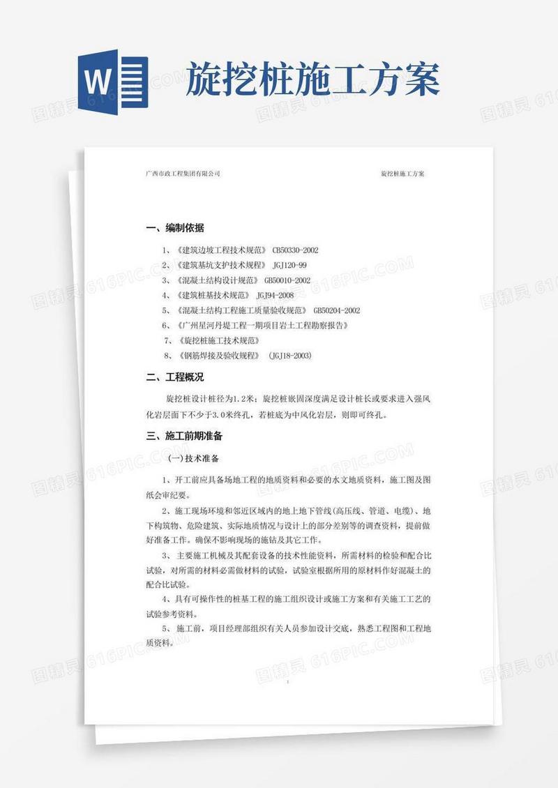 边坡支护旋挖桩施工方案