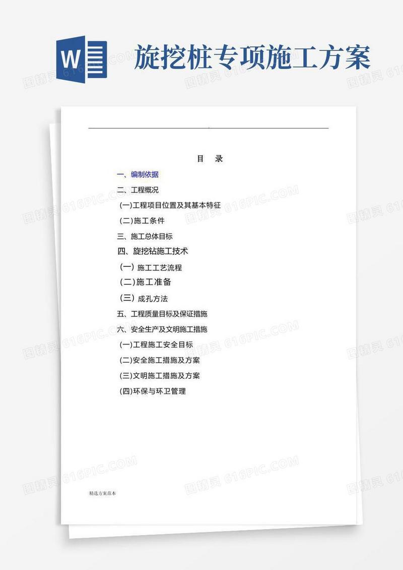 旋挖桩施工方案[最新版]